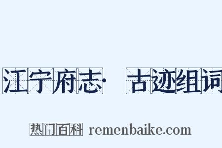 江宁府志·古迹组词是什么意思的图片